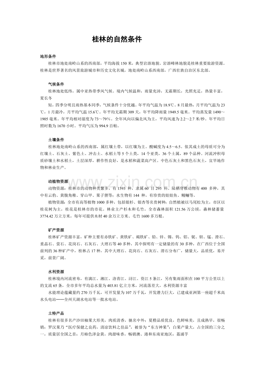 桂林的自然条件.doc_第1页