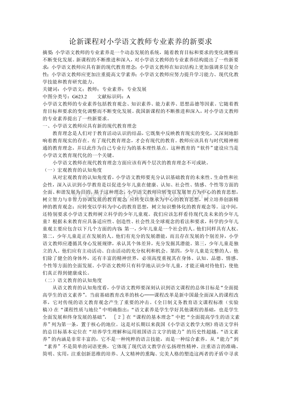 论新课程对小学语文教师专业素养的新要求.doc_第1页