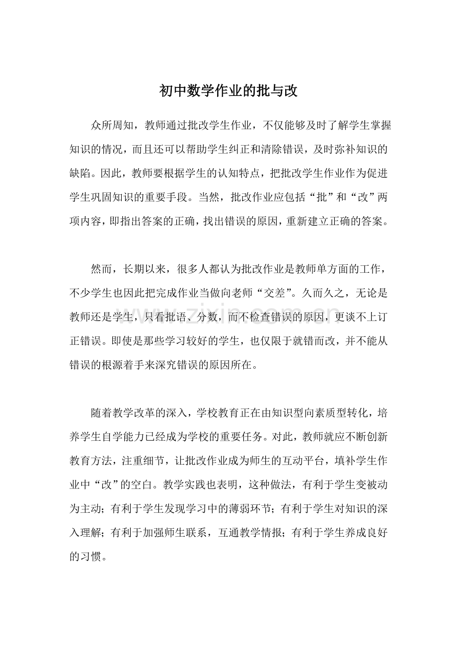 初中数学作业的批与改.doc_第1页