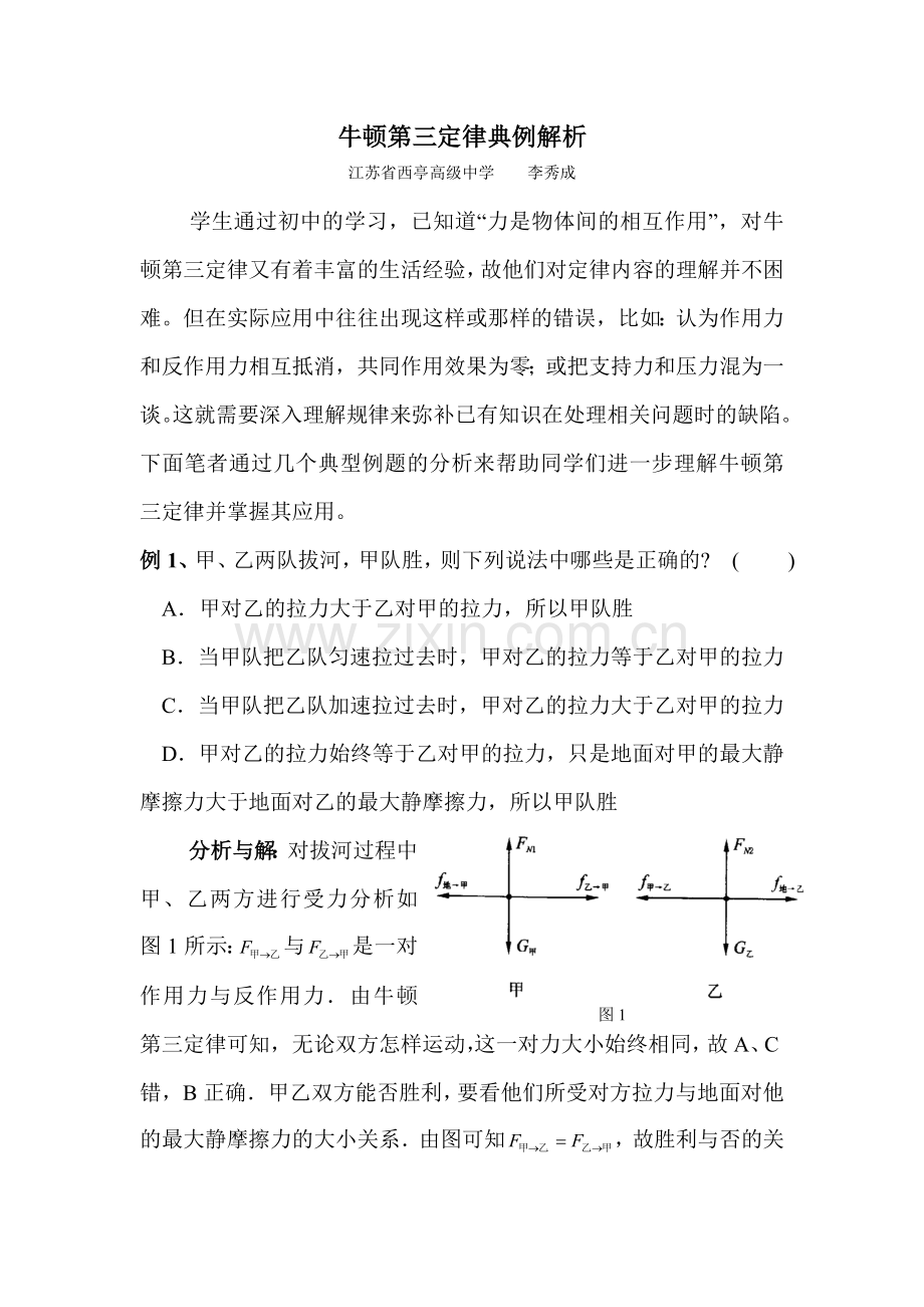 牛顿第三定律典例解析.doc_第1页