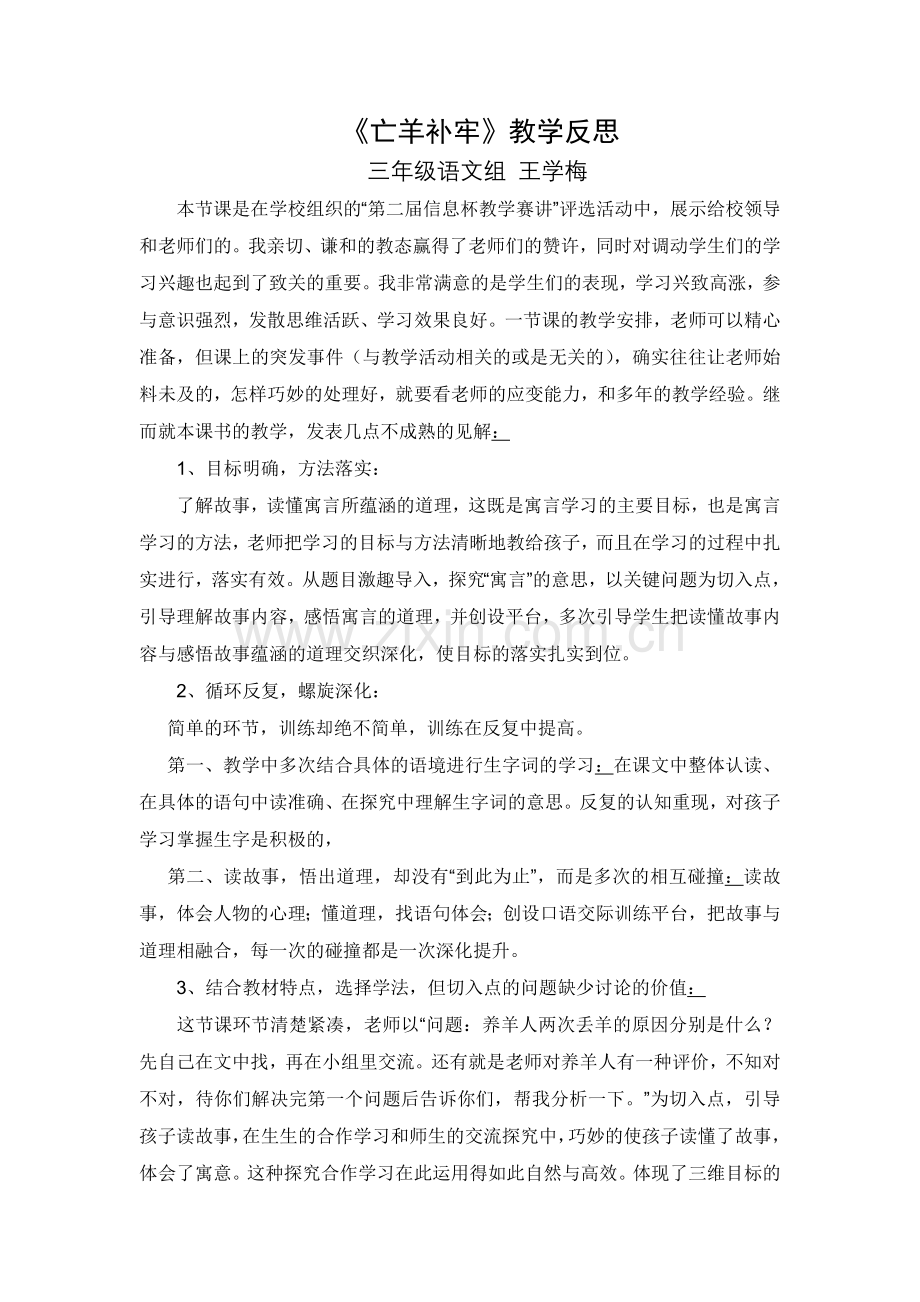 亡羊补牢教学反思.doc_第1页
