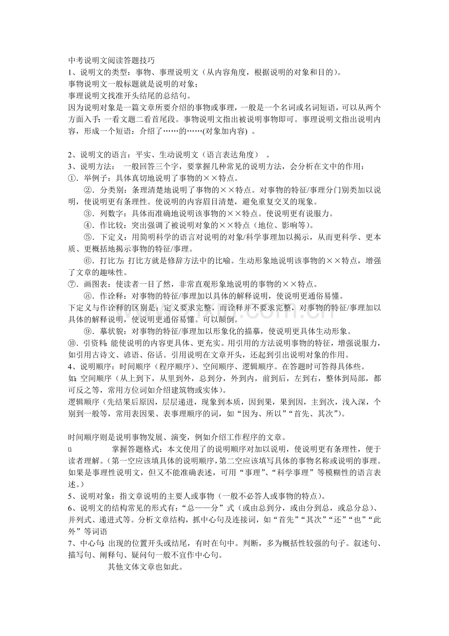 新中考说明文阅读答题技巧　　).doc_第1页