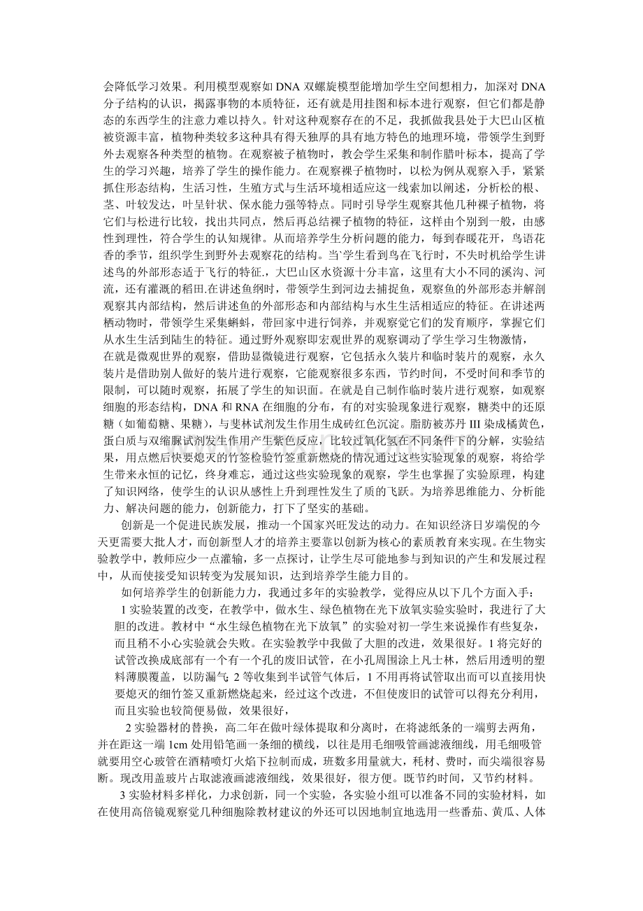 浅谈生物实验教学如何培养学生能力.doc_第2页