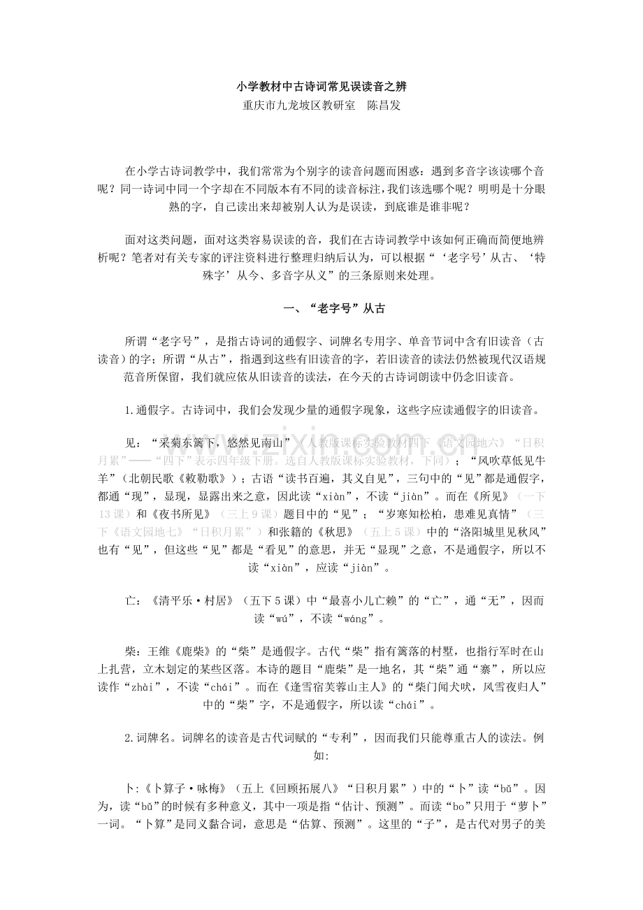 在小学古诗词的读音问题.doc_第1页