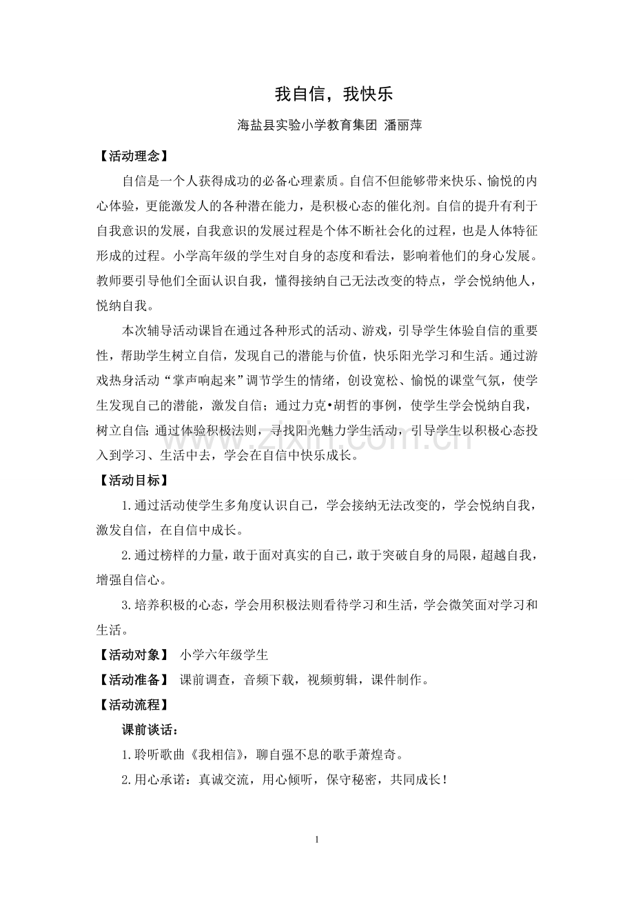海盐潘丽萍我自信我快乐.doc_第1页