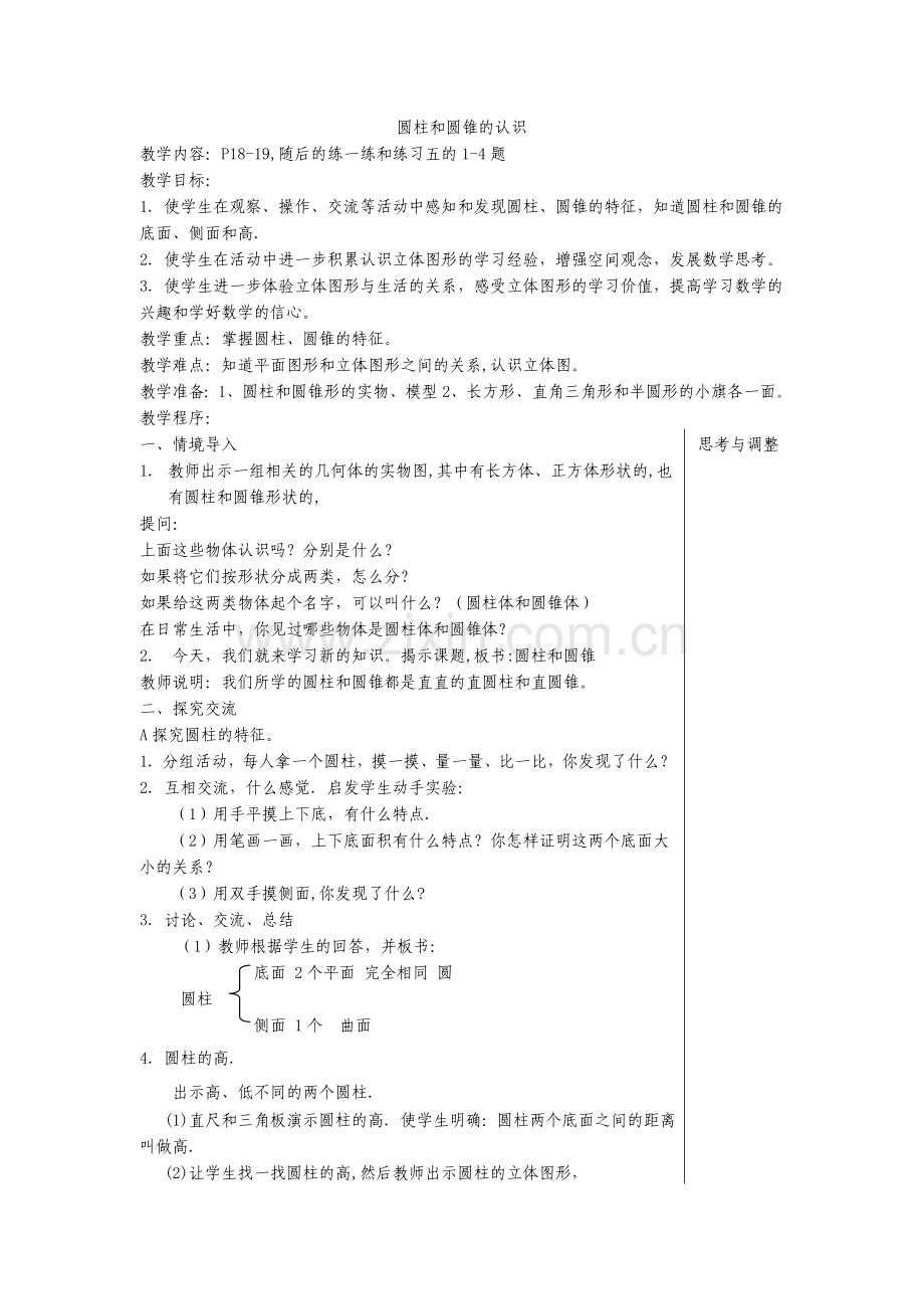 圆柱和圆锥的认识.doc_第1页