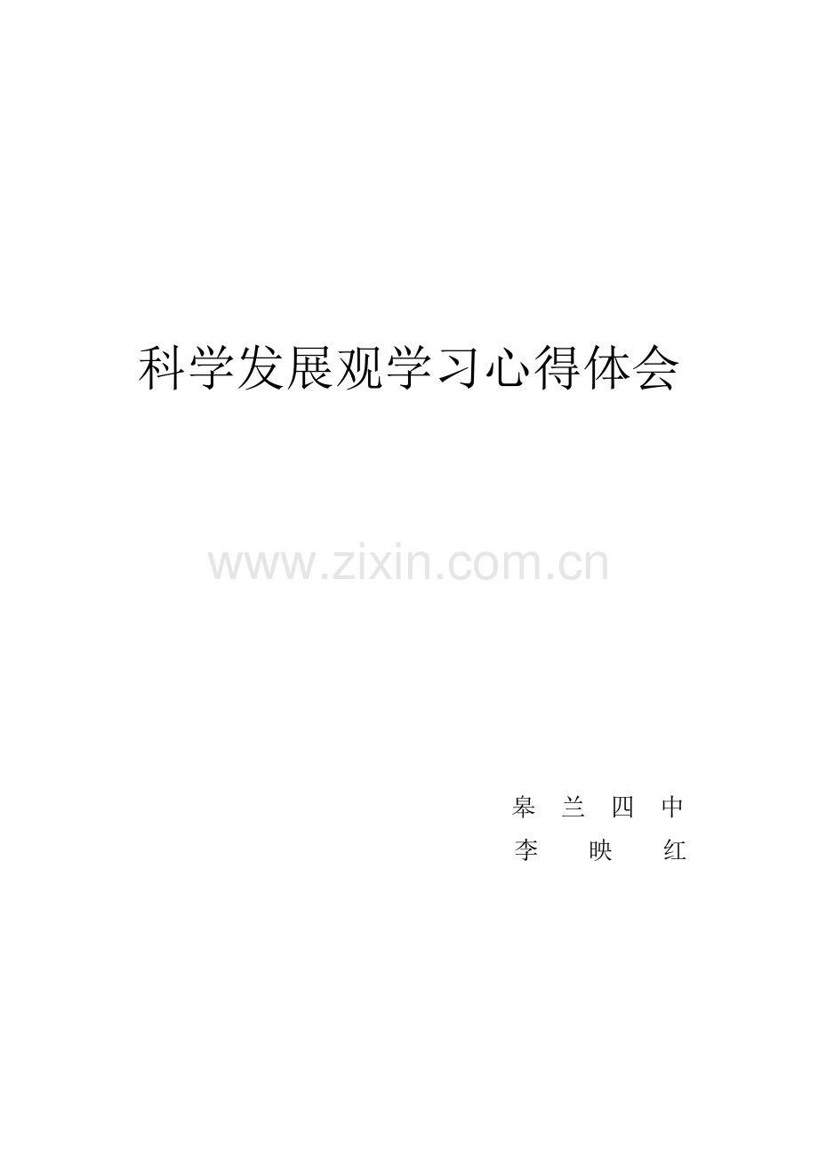 科学发展观学习心得体会.doc_第1页