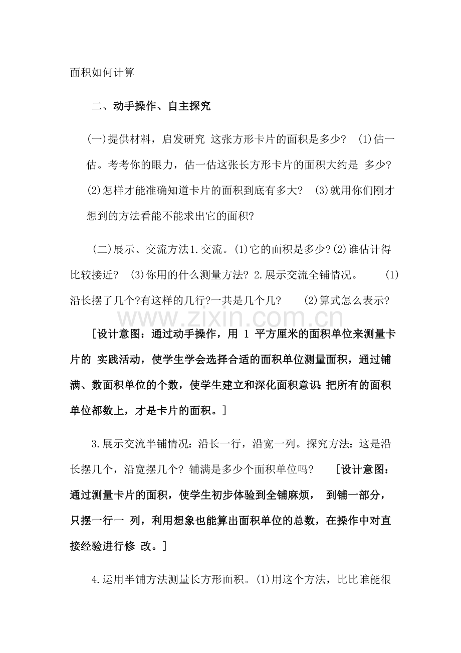 小学数学北师大三年级长方形面积教学设计.docx_第2页