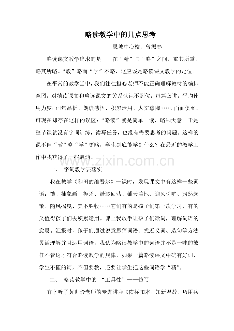 略读教学中的几点思考.doc_第1页