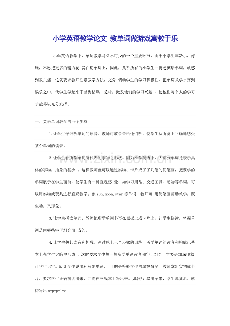 教单词做游戏寓教于范文.doc_第1页