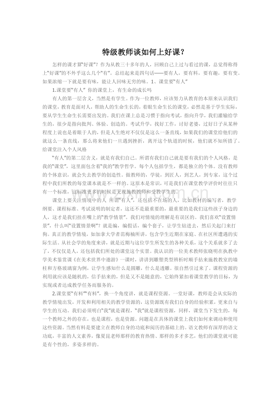 特级教师谈如何上好课.docx_第1页