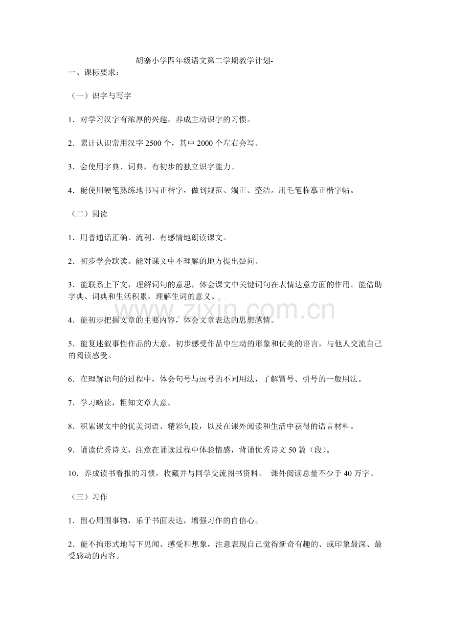 胡寨小学四年级语文第二学期教学计划.doc_第1页