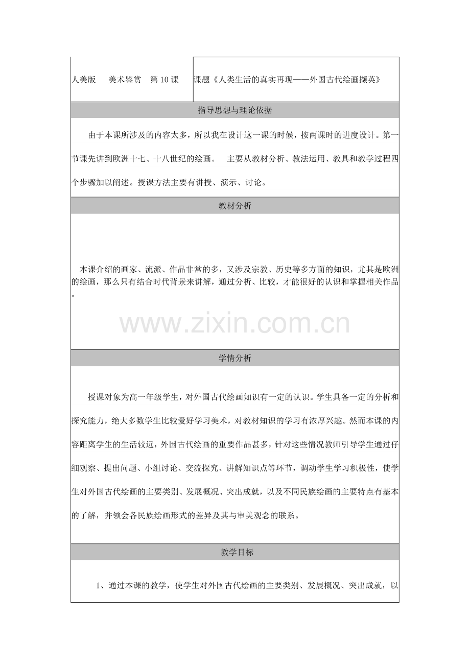课题《人类生活的真实再现——外国古代绘画撷英》.doc_第1页