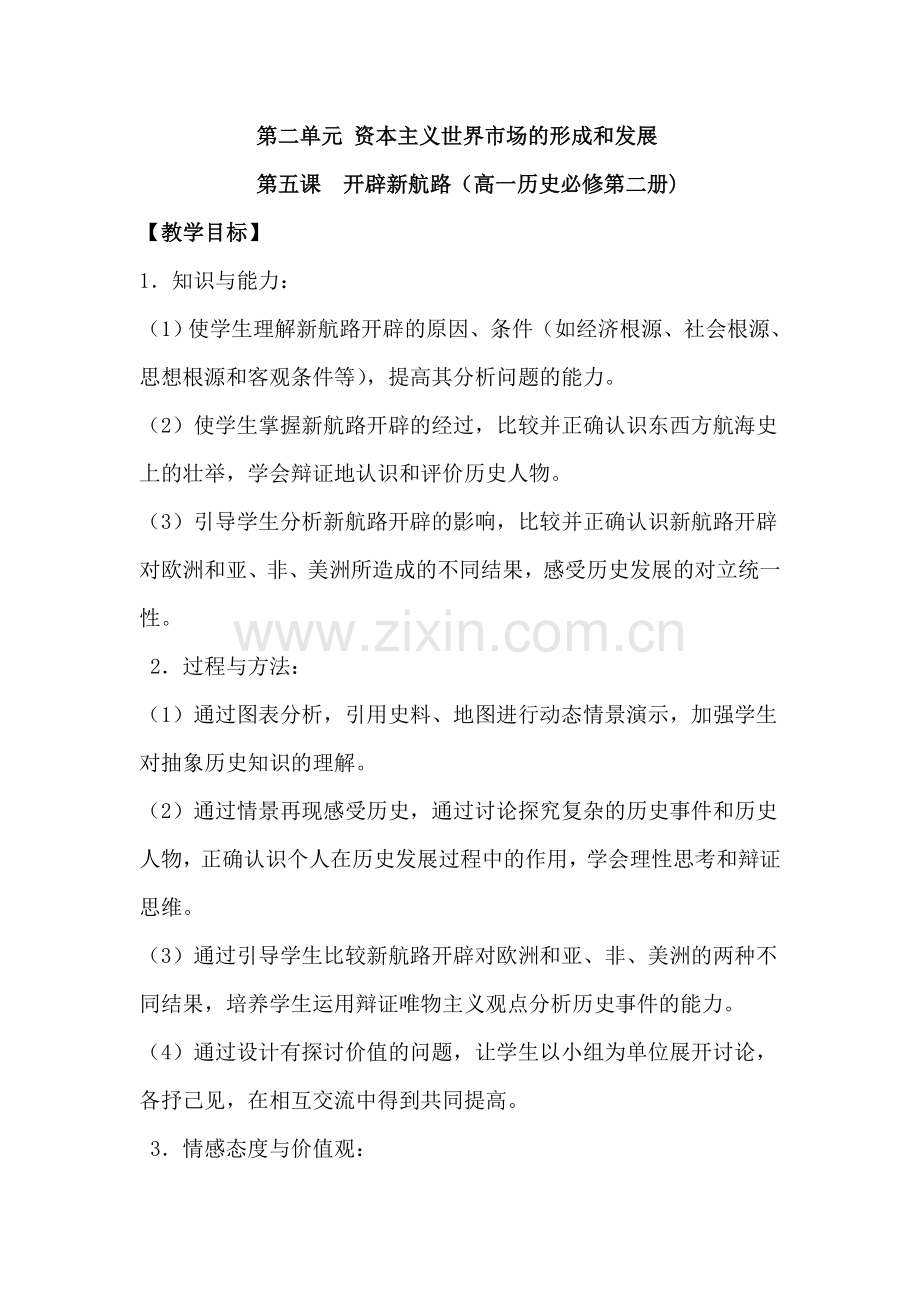 开辟新航路教案.doc_第1页