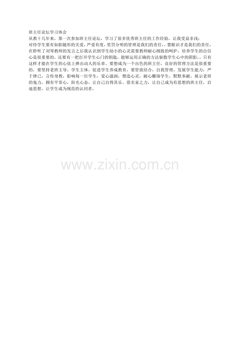 班主任论坛学习体会.docx_第1页