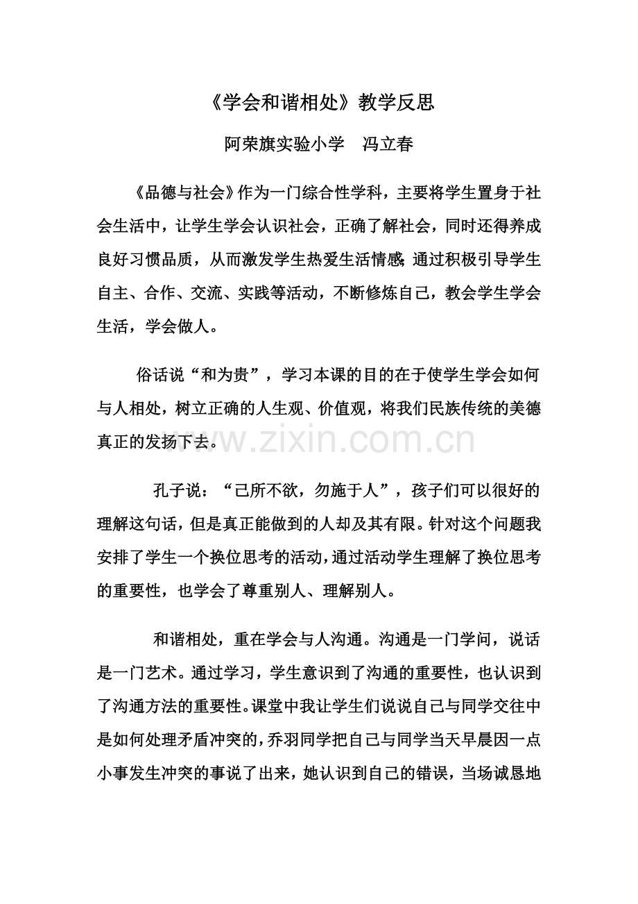 学会和谐相处反思.doc_第1页