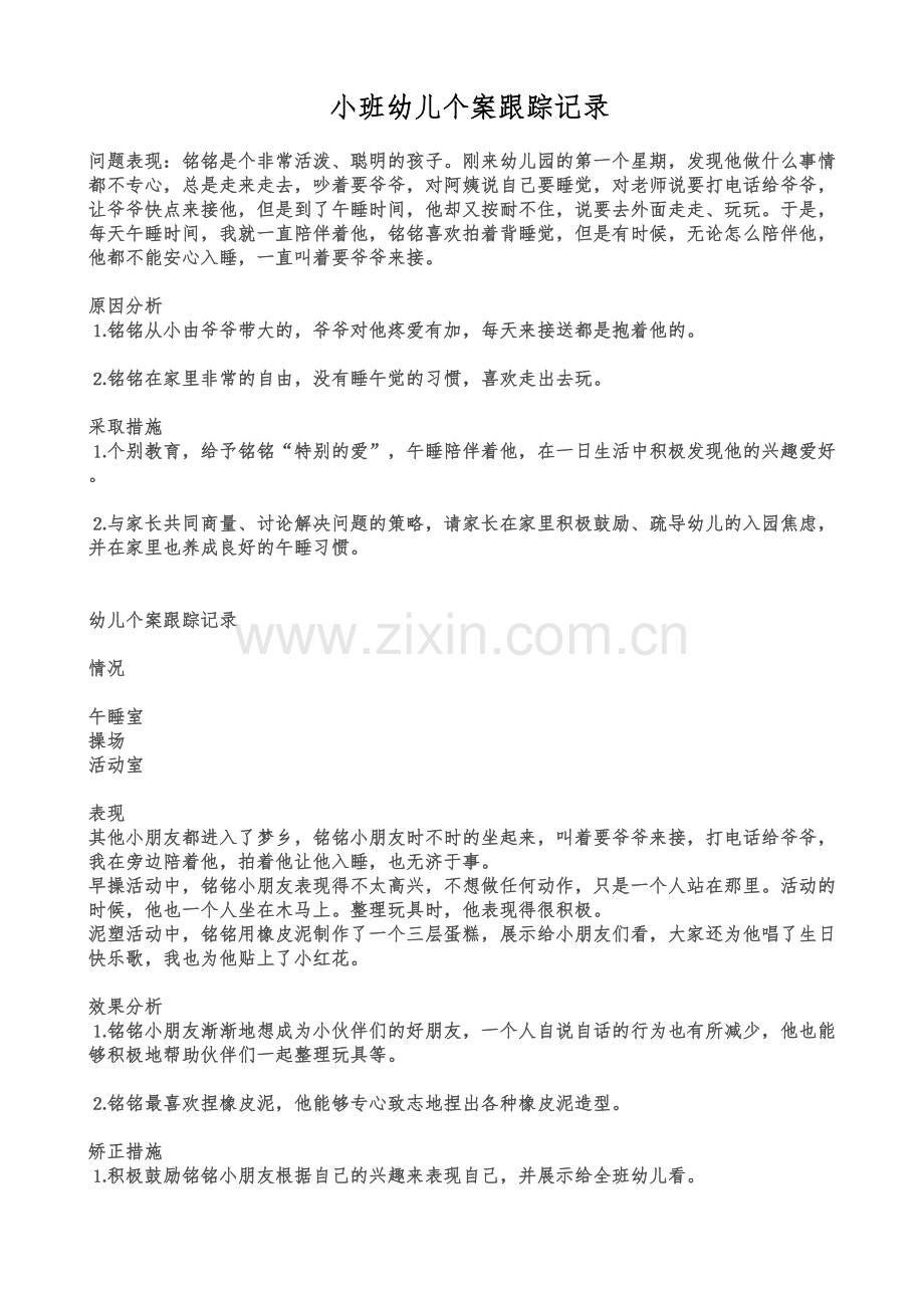 小班幼儿个案跟踪记录.doc_第1页
