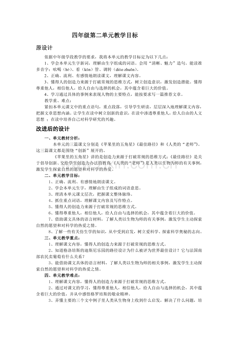 四年级第二单元教学目标（滨海黄勇）.doc_第1页