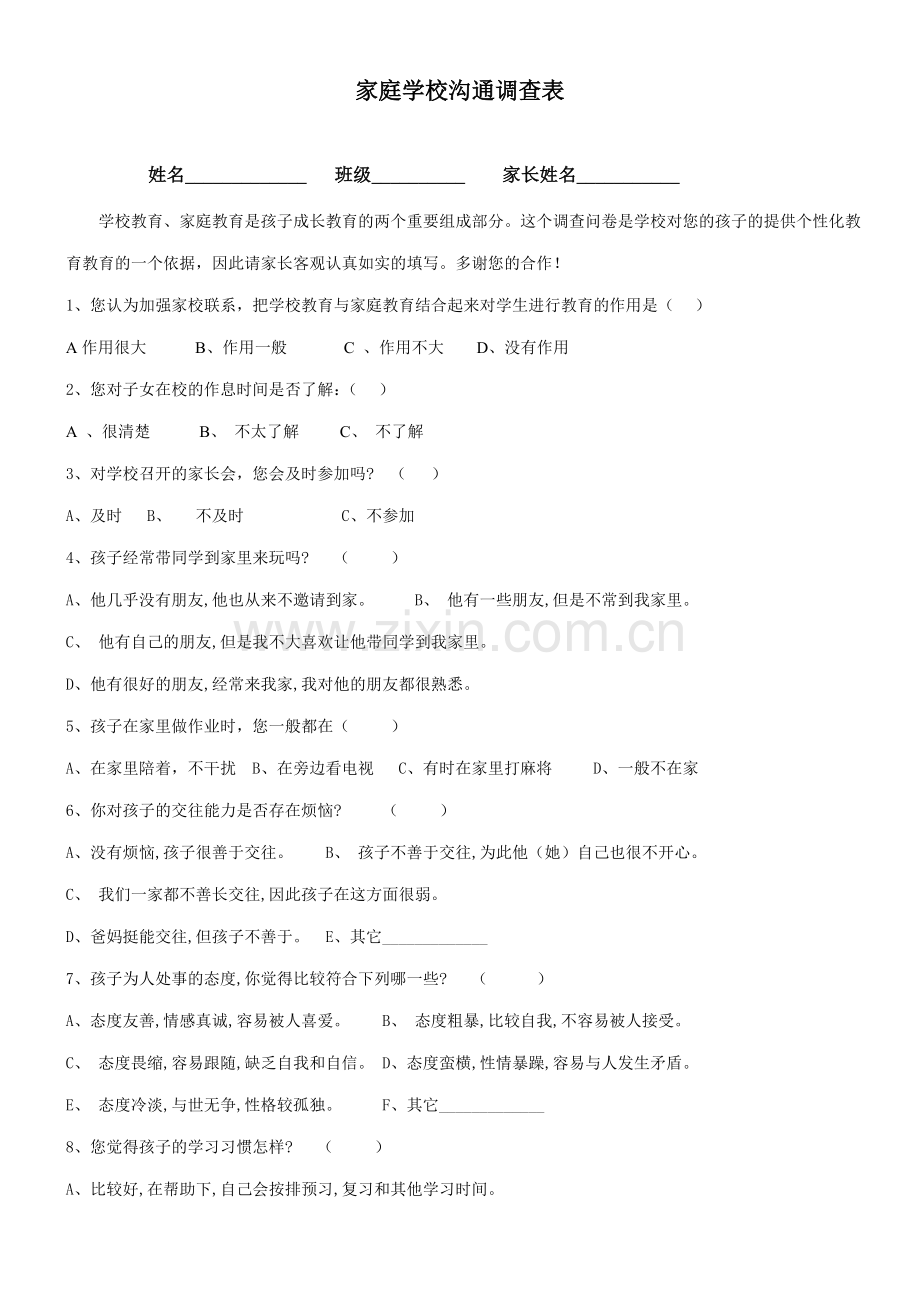 家庭学校沟通调查表.doc_第1页