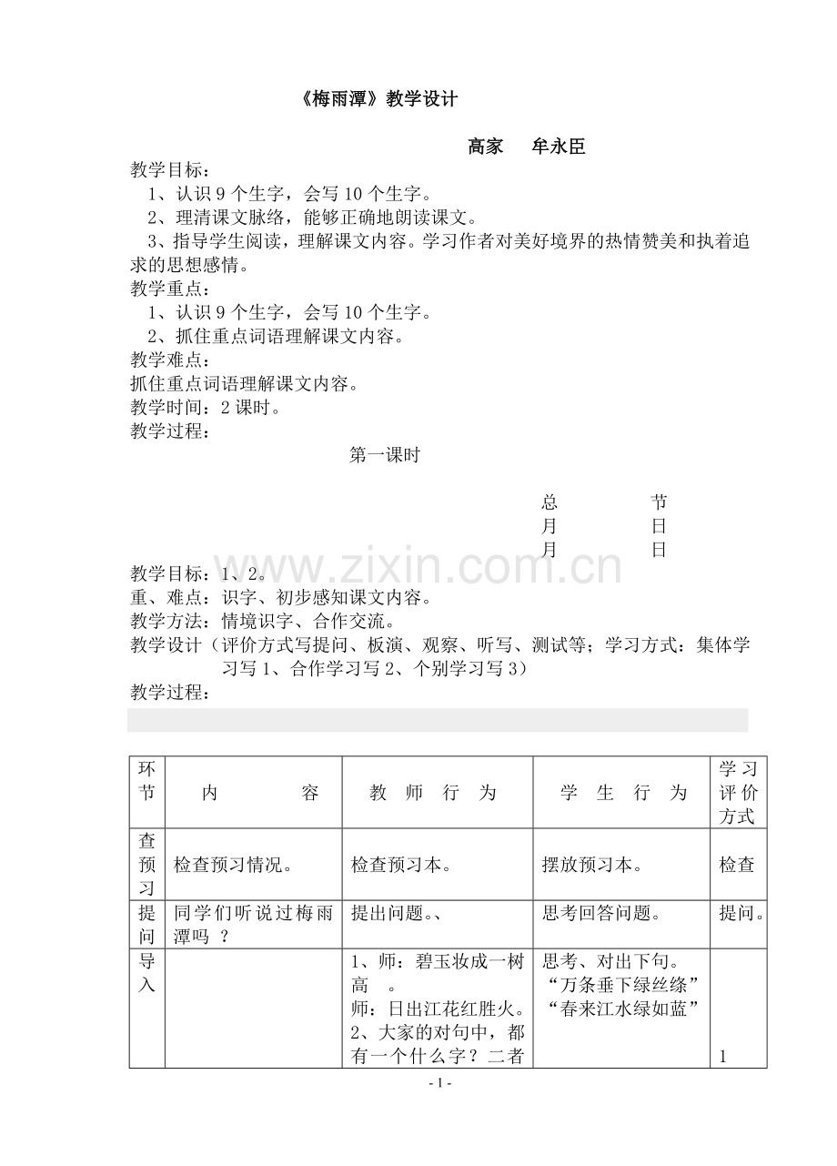 四年.梅雨潭.格式教案.doc_第1页