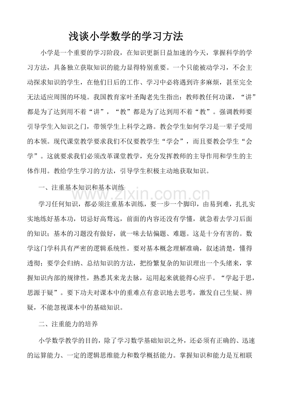 浅谈小学数学的学习方法.doc_第1页