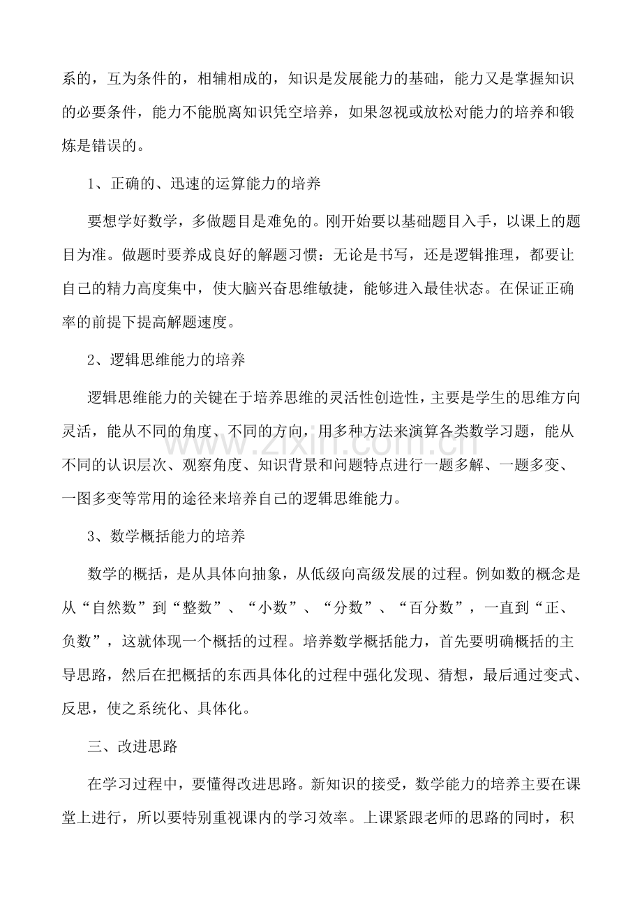 浅谈小学数学的学习方法.doc_第2页