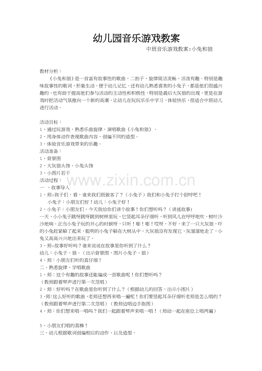 幼儿园音乐游戏教案.doc_第1页