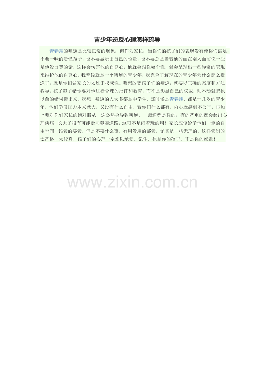 青少年逆反心理怎样疏导.doc_第1页