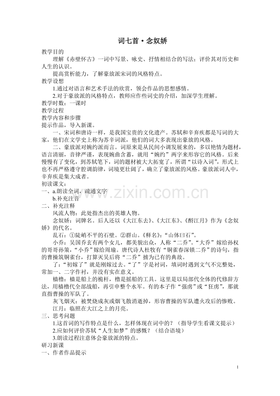 词七首·念奴娇.doc_第1页