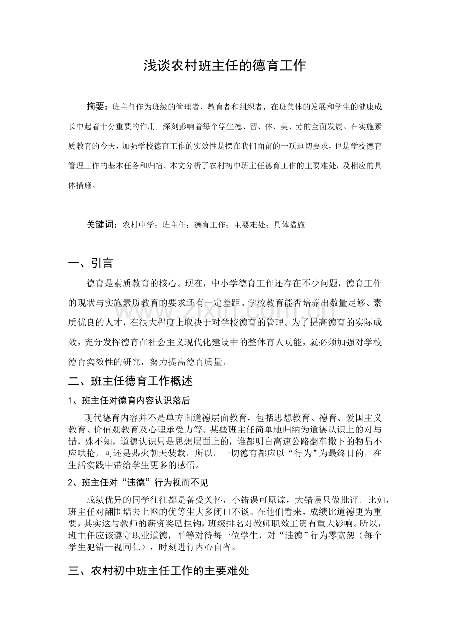 浅谈农村班主任的德育工作.doc_第1页