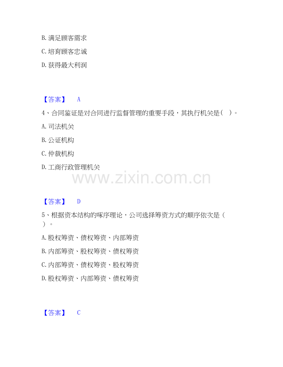 高级经济师之工商管理模考预测题库(系列).docx_第2页