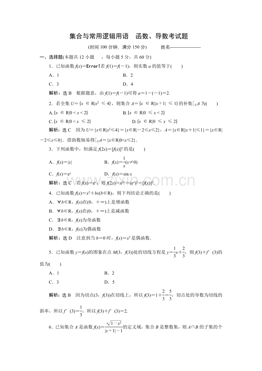 集合与常用逻辑用语函数考试题.doc_第1页