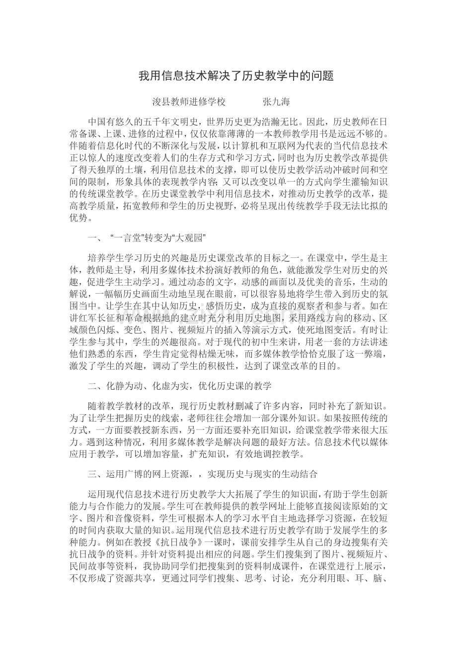 我用信息技术解决了历史教学中的问题.doc_第1页