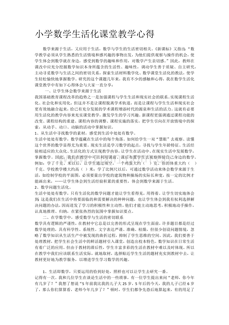 小学数学生活化课堂教学心得.docx_第1页