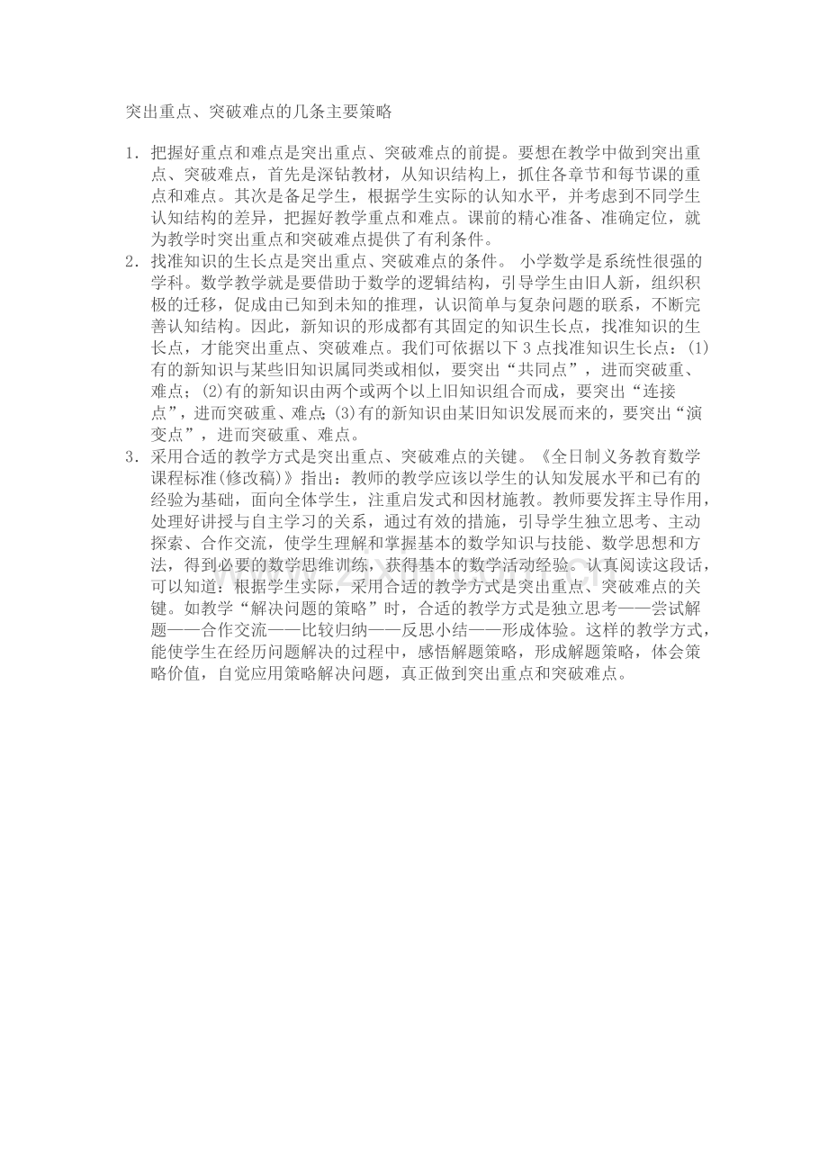 突出重点,突破难点的策略.docx_第1页