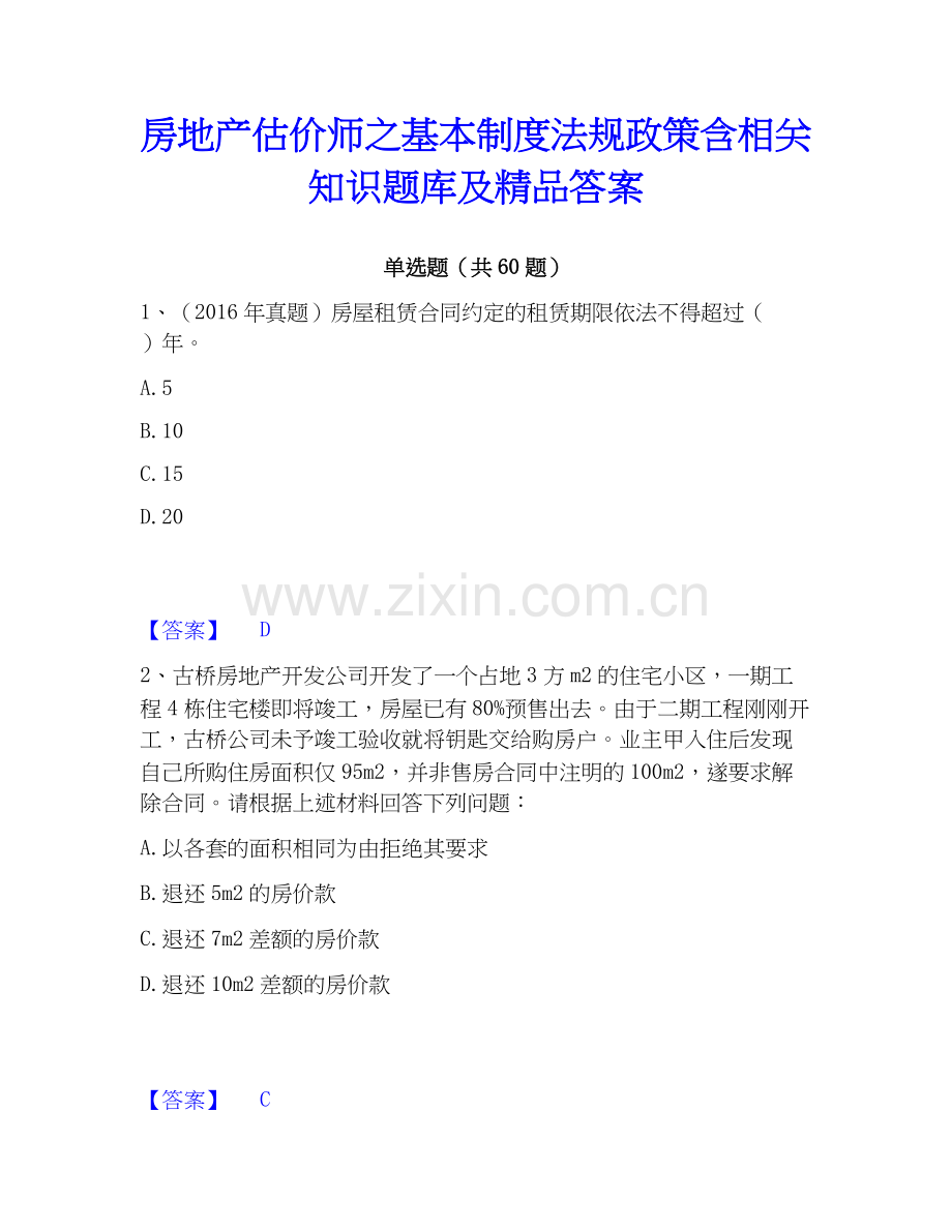 房地产估价师之基本制度法规政策含相关知识题库及答案.docx_第1页