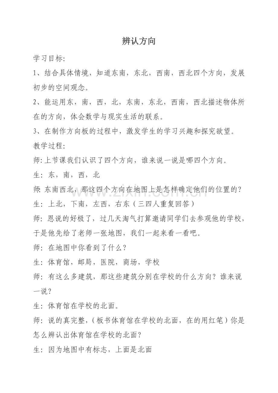 北师大版二年级数学《辨认方向》.doc_第1页