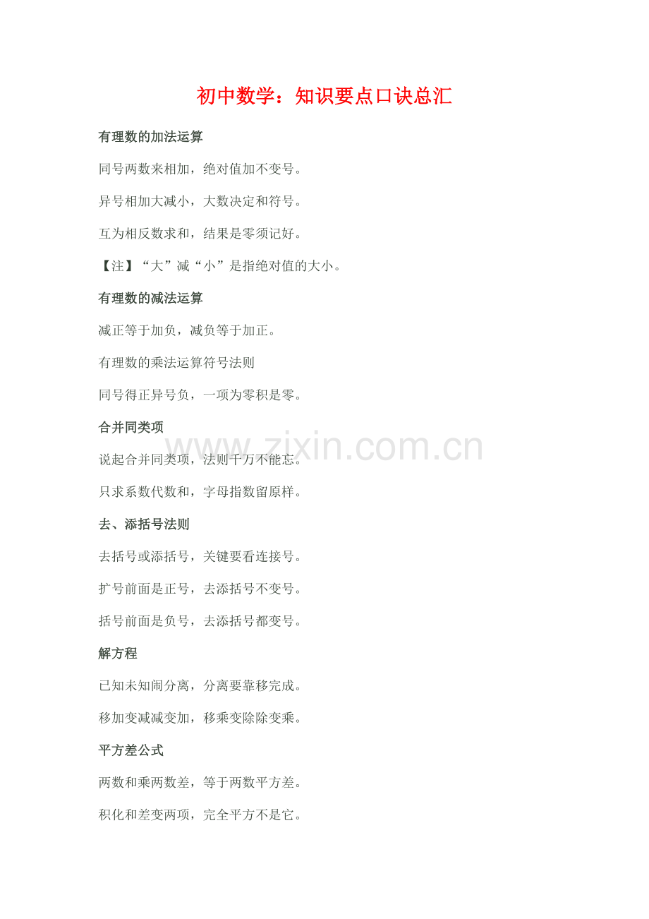 初中数学：知识要点口诀总汇.doc_第1页