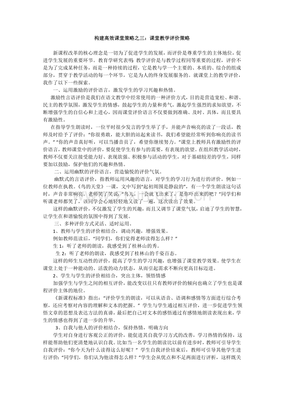 转载：高效课堂评价策略.doc_第1页