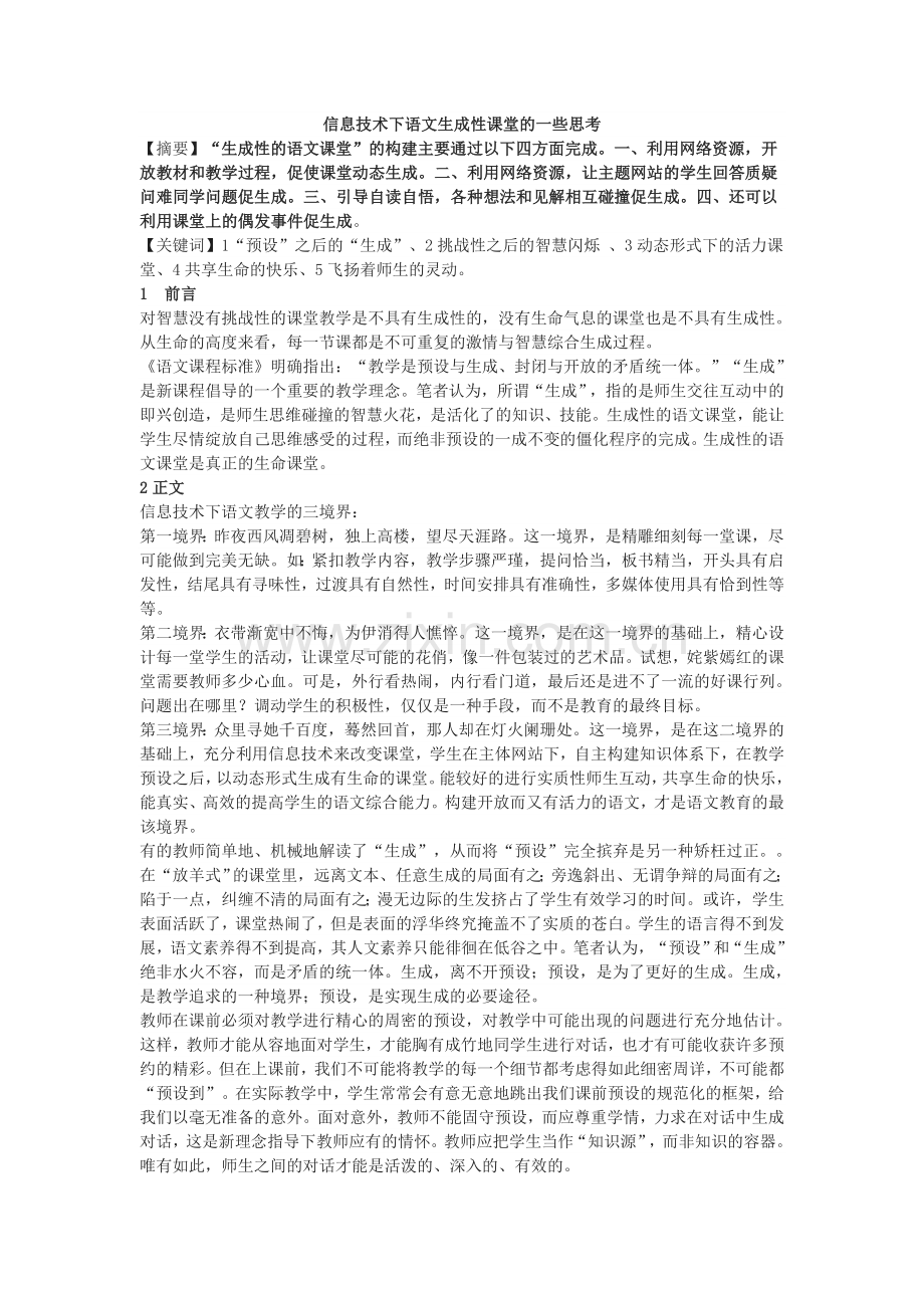 信息技术下语文生成性课堂的一些思考.doc_第1页