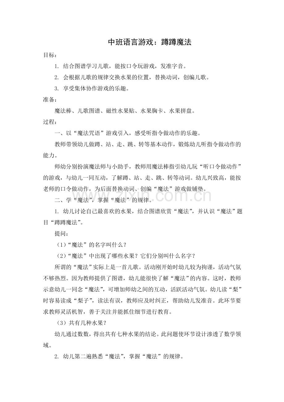 中班语言游戏：蹲蹲魔法.doc_第1页
