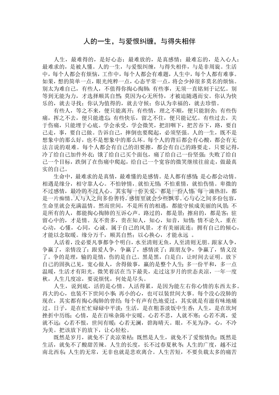人的一生与爱恨纠缠与得失相伴.docx_第1页