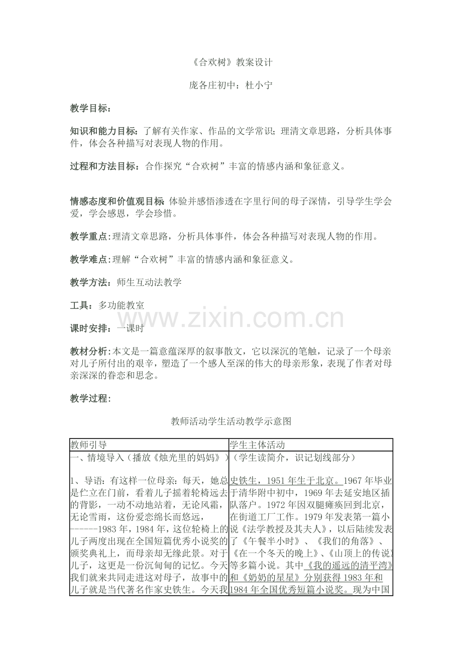 合欢树教学设计.doc_第1页