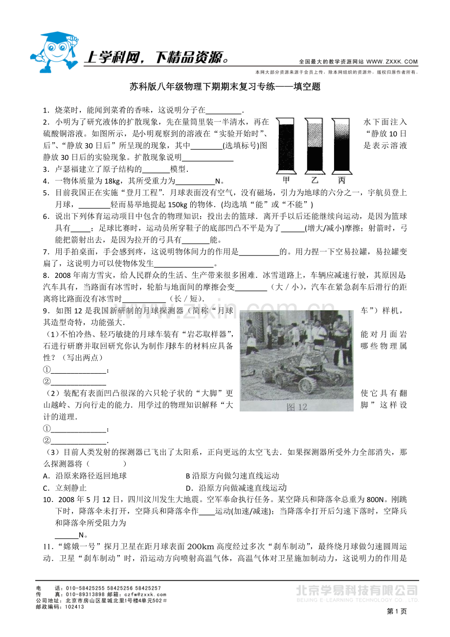 苏科版八年级物理下期期末复习专练——填空题.doc_第1页