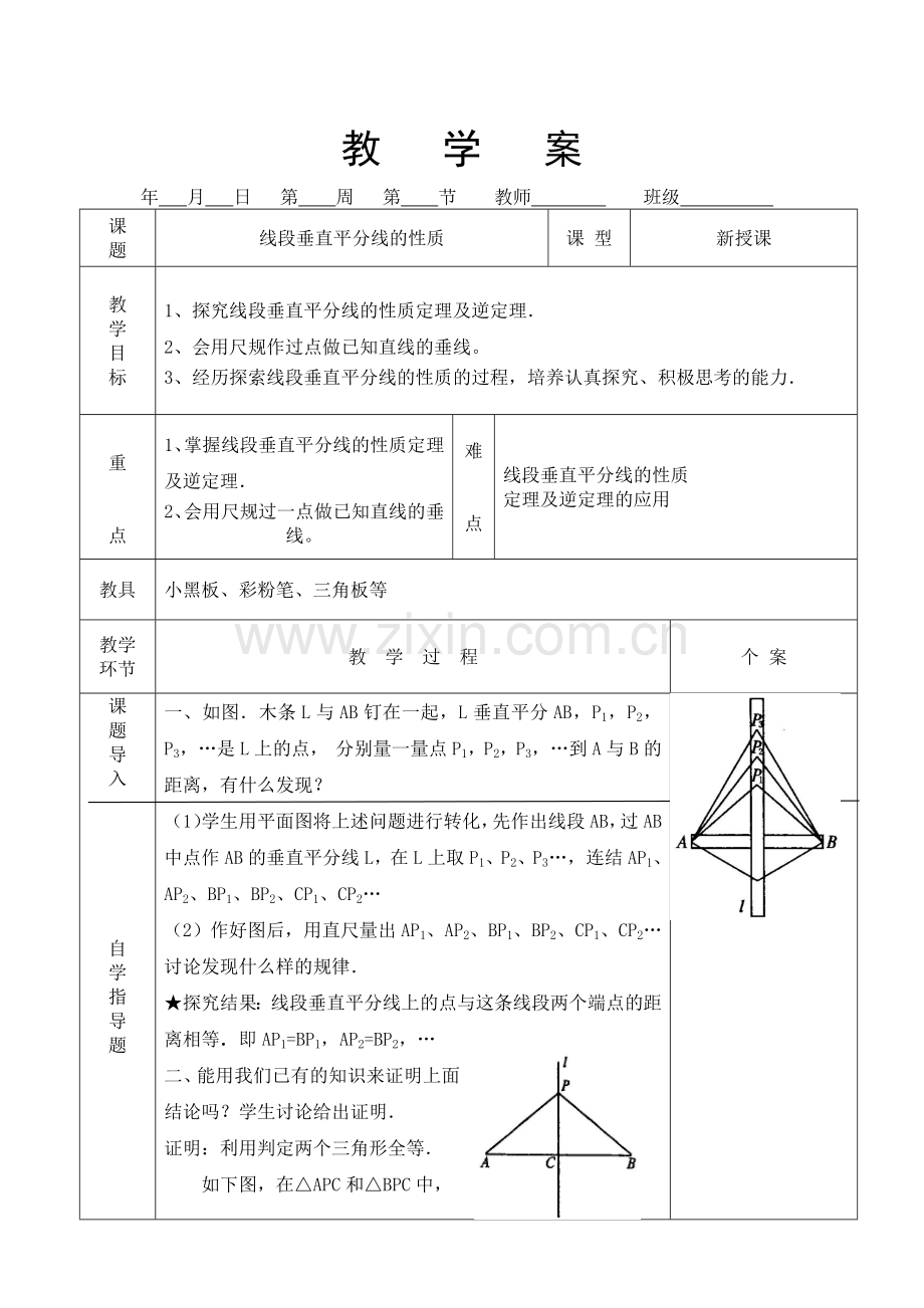 线段垂直平分线段的性质.doc_第1页