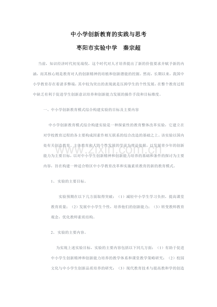 中小学创新教育实践与思考.doc_第1页