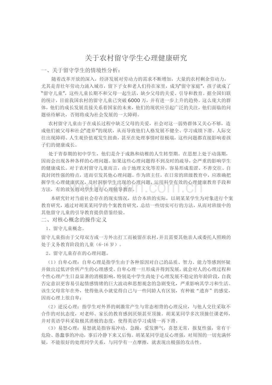 关于农村留守学生心理健康研究.doc_第1页