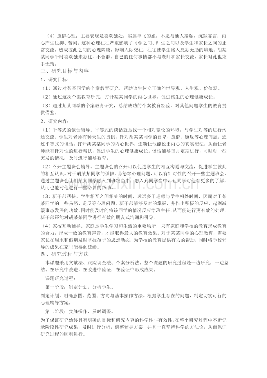 关于农村留守学生心理健康研究.doc_第2页