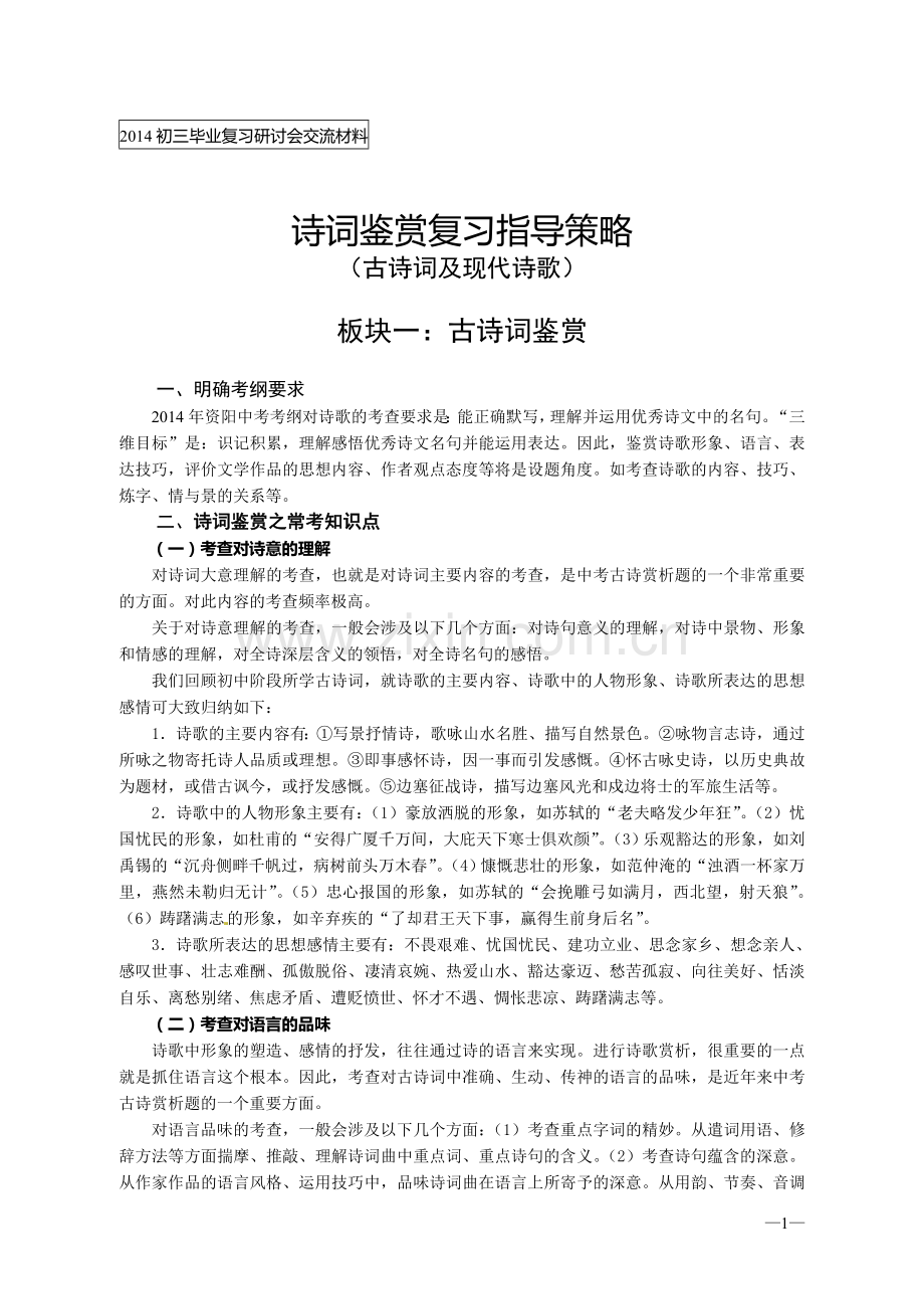 诗词鉴赏复习指导策略.doc_第1页
