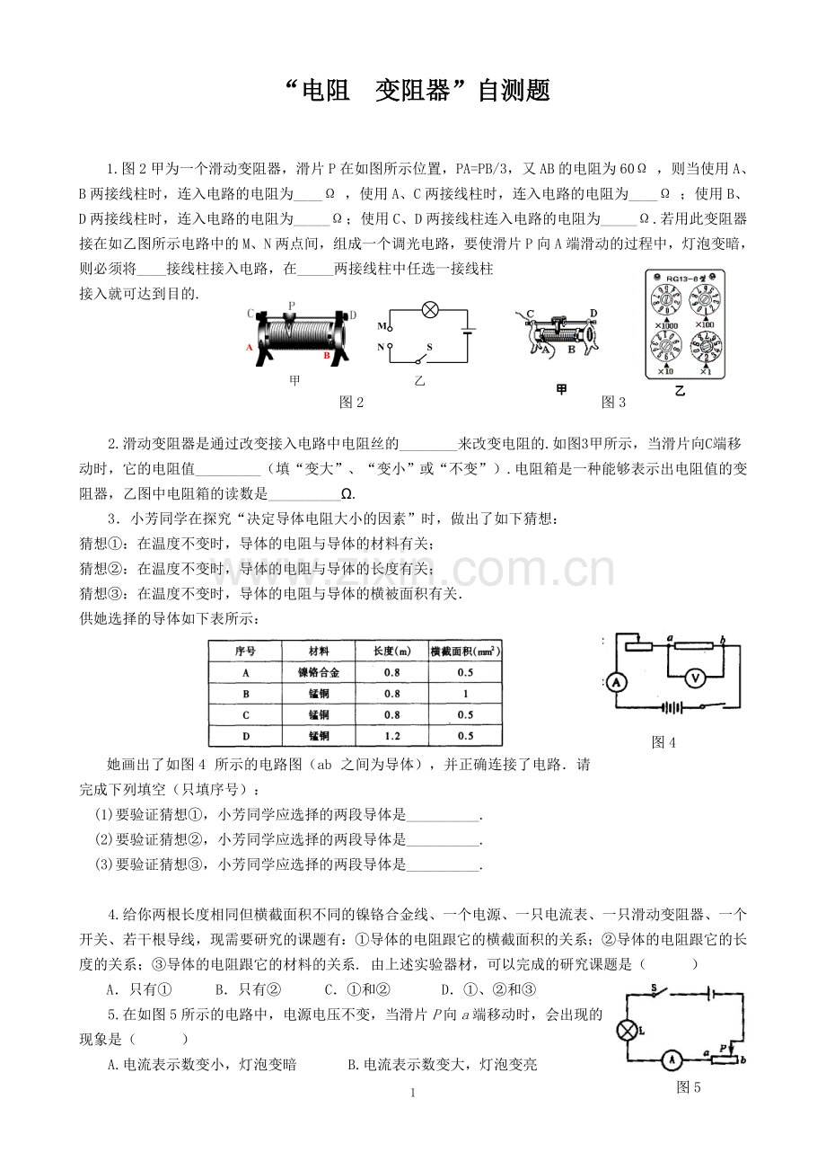 第十四章电阻、变阻器练习.doc_第1页